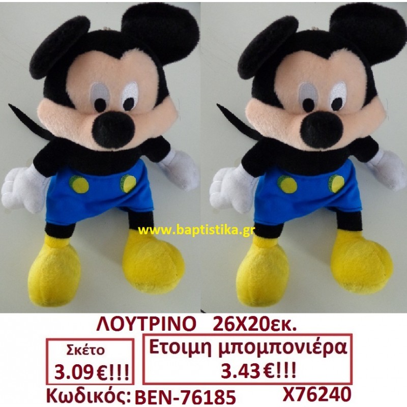 ΜΙΚΥ ΛΟΥΤΡΙΝΟ μπομπονιερες σε οικονομικές και φτηνές τιμές Ιλισια Ζωγράφου Καισαριανή Παγκράτι Γουδή Παπάγου Βύρωνας76185 ΜΙΚΥ ΛΟΥΤΡΙΝΟ μπομπονιερες σε οικονομικές και φτηνές τιμές Ιλισια Ζωγράφου Καισαριανή Παγκράτι Γουδή Παπάγου Βύρωνας76185